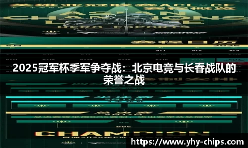 2025冠军杯季军争夺战：北京电竞与长春战队的荣誉之战