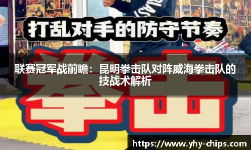 联赛冠军战前瞻：昆明拳击队对阵威海拳击队的技战术解析